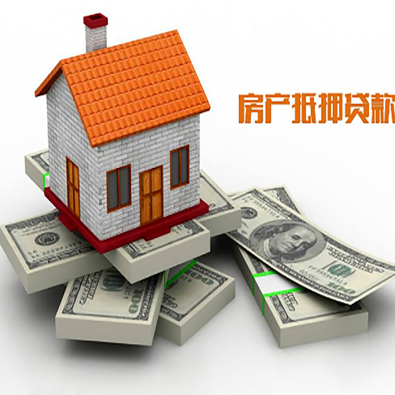新城街道房子抵押贷款利率