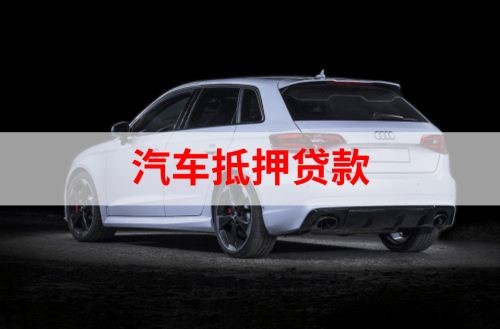 新城街道重庆汽车抵押贷款办理需要哪些条件