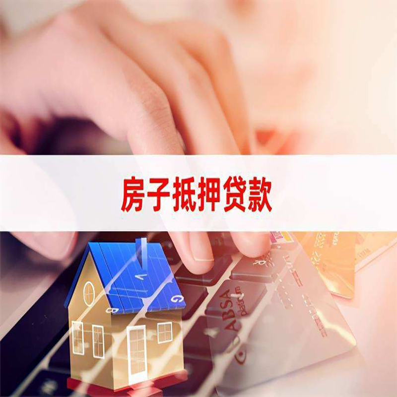 新城街道重庆房屋抵押贷款流程及资料有哪些