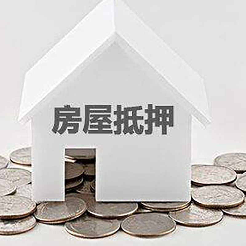 新城街道房产抵押贷款利率|房屋抵押贷款办理资料