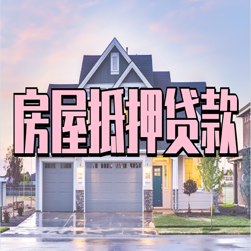 新城街道房子二次抵押贷款