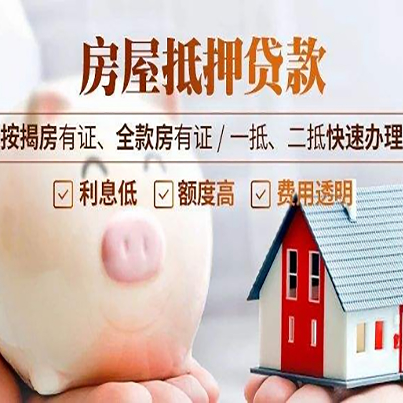 新城街道房屋抵押贷款利率|银行抵押贷款|按揭房抵押贷款