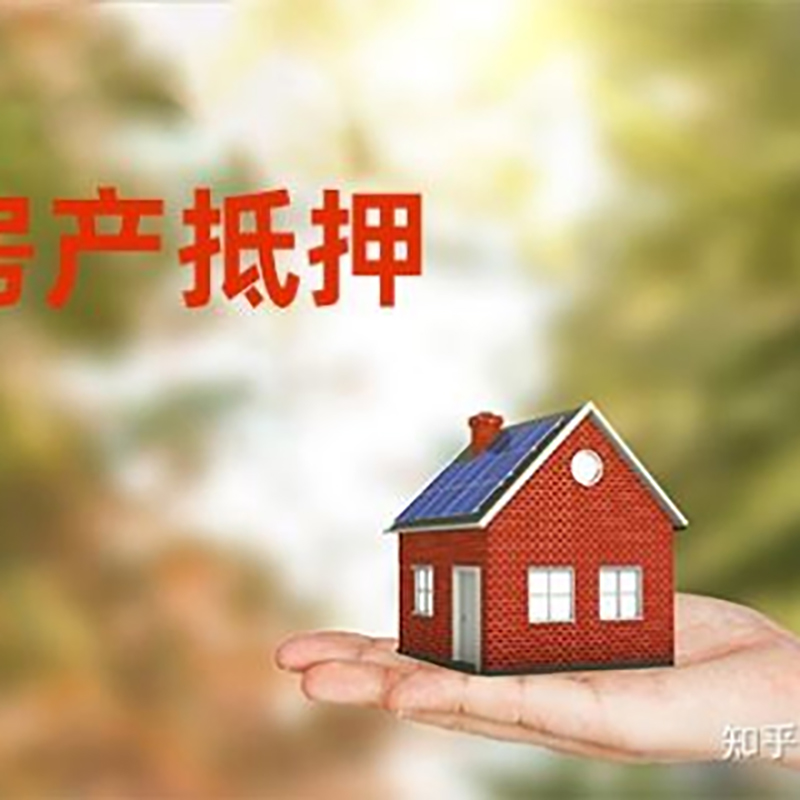 新城街道房屋抵押贷款条件|银行住房抵押贷款|房产抵押贷款