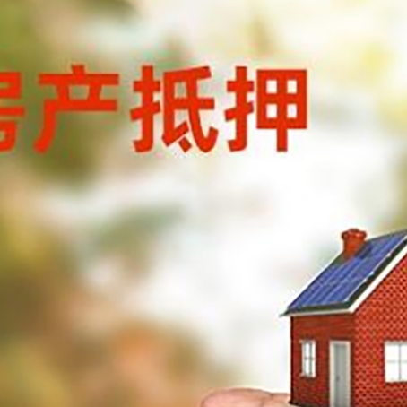 新城街道房产抵押贷款到银行该如何申请?