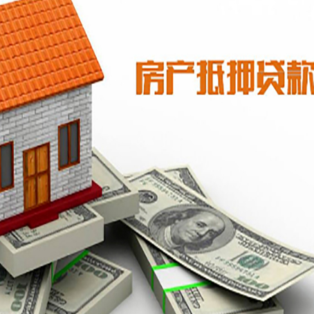 新城街道房产抵押贷款需要提交哪些资料?