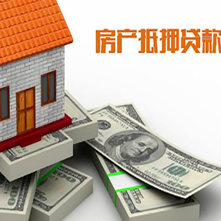 新城街道房屋抵押贷款和按揭贷款有什么区别呢?