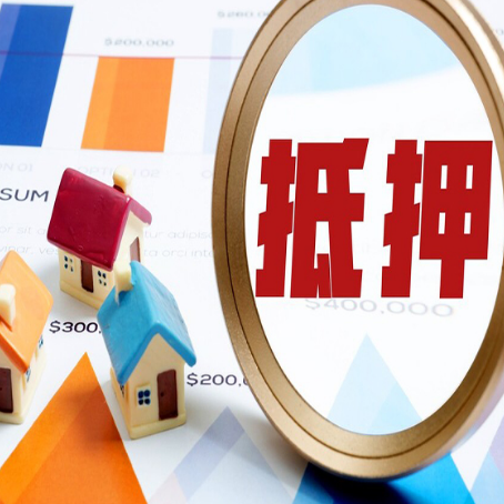 新城街道房屋抵押贷款评估方法是什么?