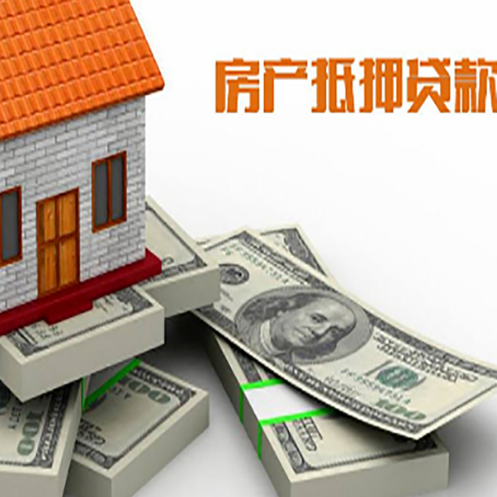新城街道房屋抵押贷款的条件？