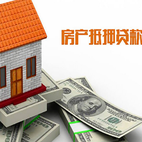 新城街道房子抵押贷款怎么贷？