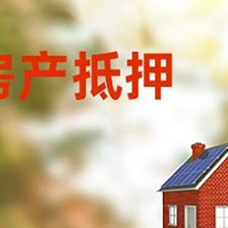 新城街道房屋抵押贷款时要注意什么？