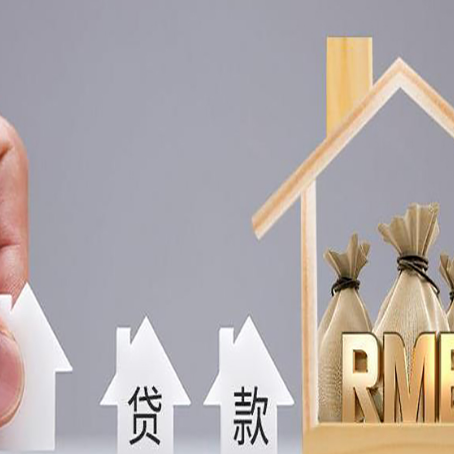 新城街道房屋抵押贷款注意事项