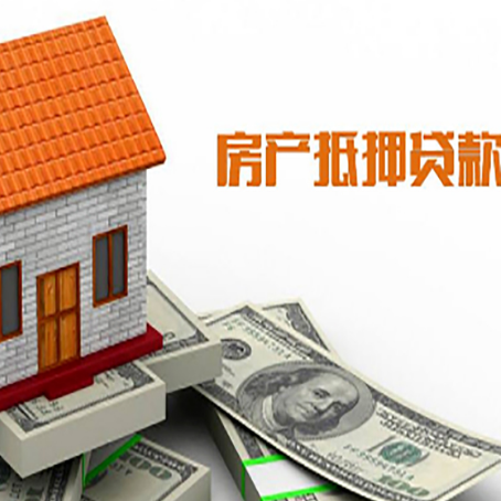 新城街道房屋抵押贷款申请的流程