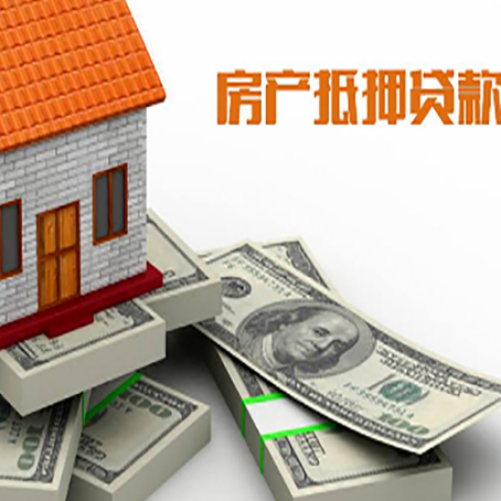 新城街道房产抵押贷款怎么办理?