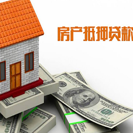 新城街道房子抵押贷款能贷多少?