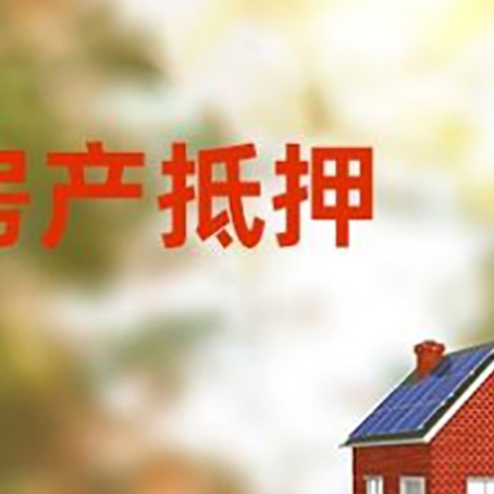 新城街道房屋抵押贷款需要房产证吗?