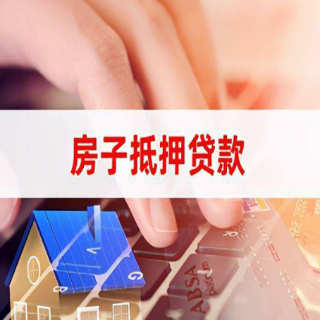 新城街道房屋抵押贷款怎么还款？