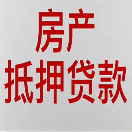 新城街道房屋抵押贷款的注意事项