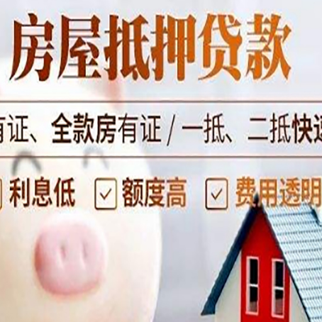 新城街道房屋抵押贷款需要什么手续？